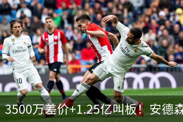 3500万差价+1.25亿叫板！安德森落户曼城为何让英超球迷又惊又服？